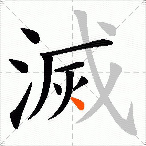 滅