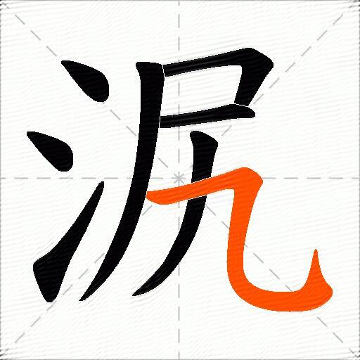 泦