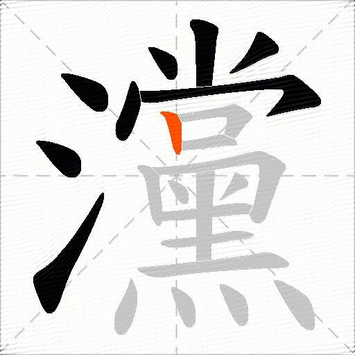 灙