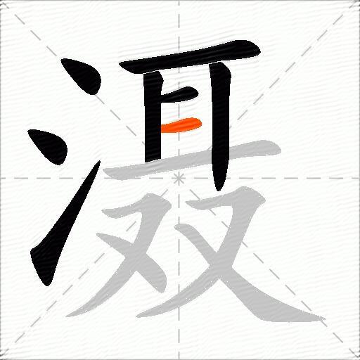 滠