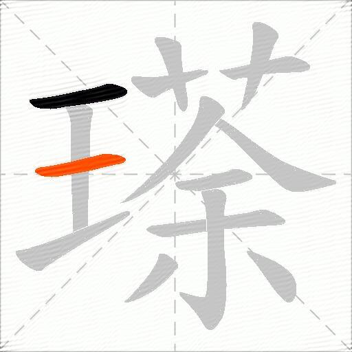 瑹