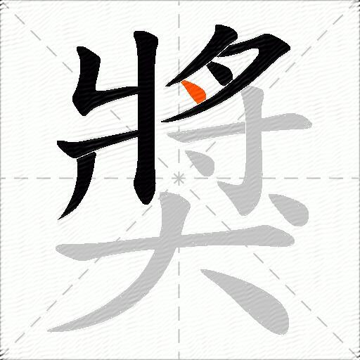 獎