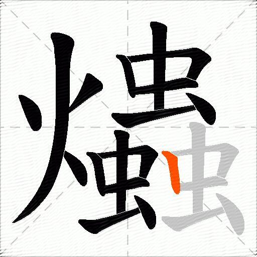爞