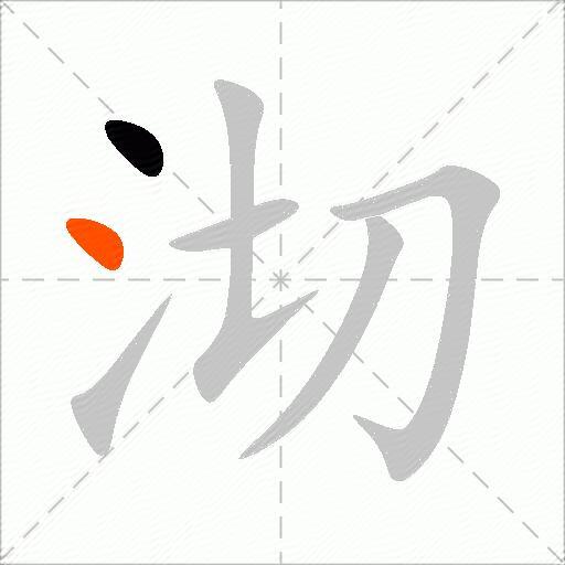 沏