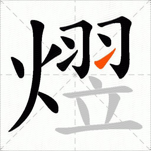 熤