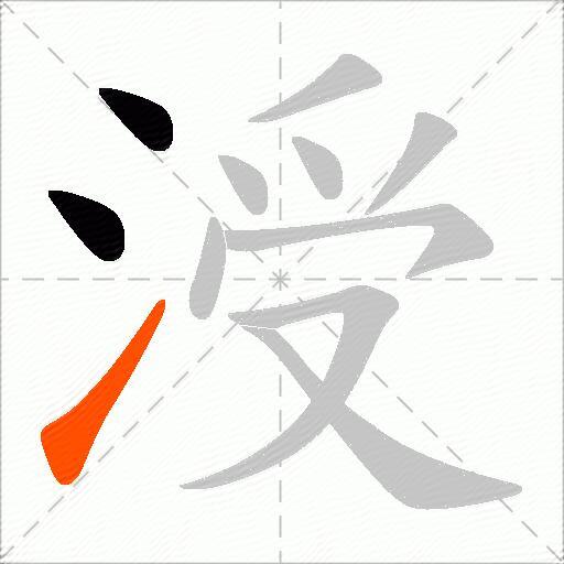 涭