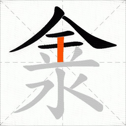 淾