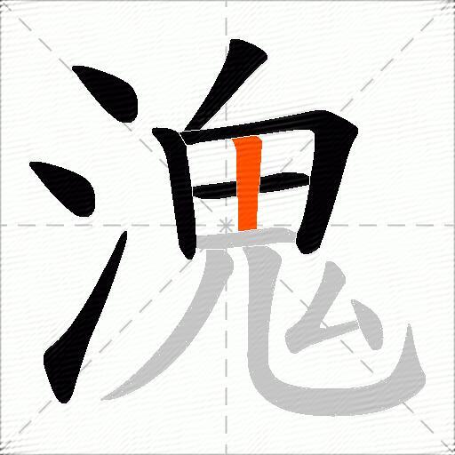 溾