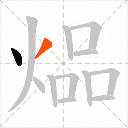 煰