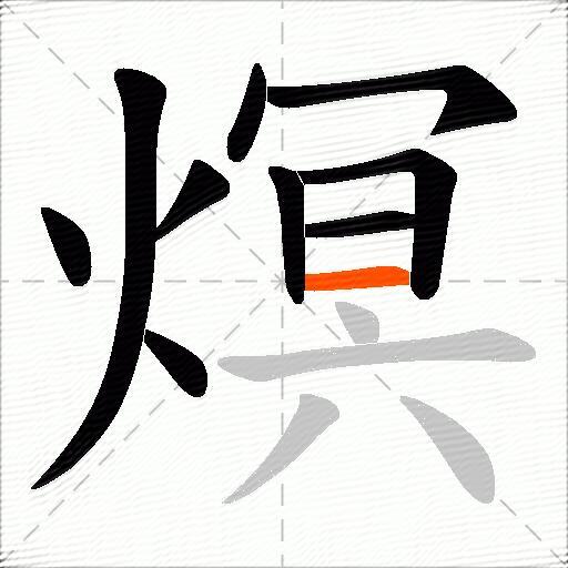 熐