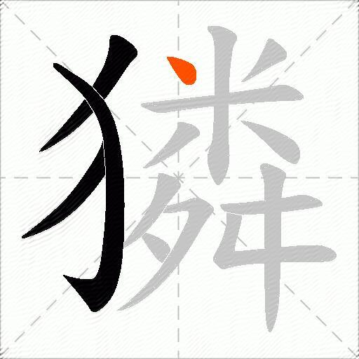 獜