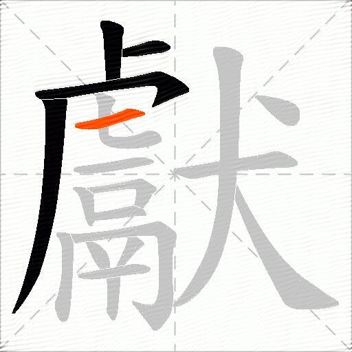 獻