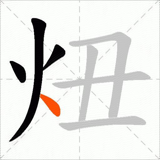 炄