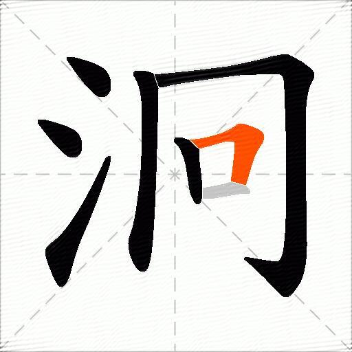 泂