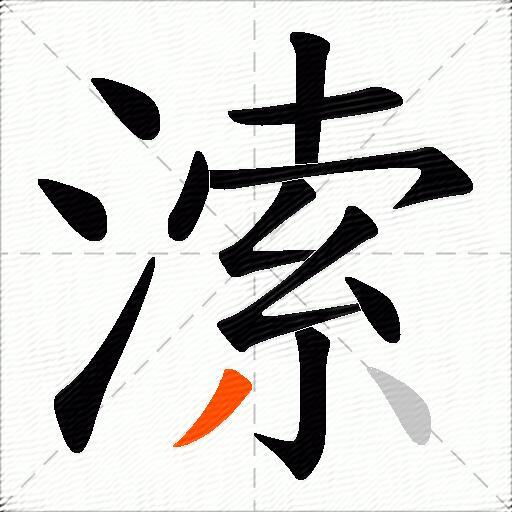 溹