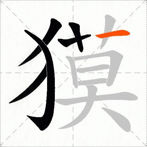 獏