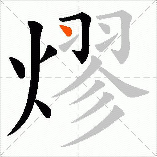 熮