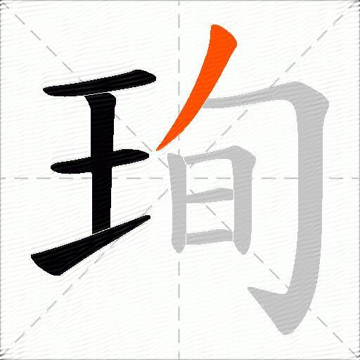 珣