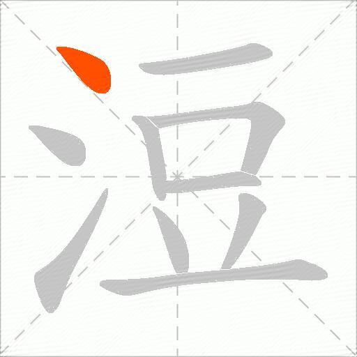 浢