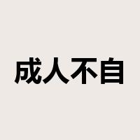 成人不自在，自在不成人是什么意思