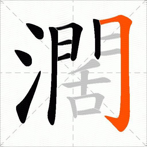 濶