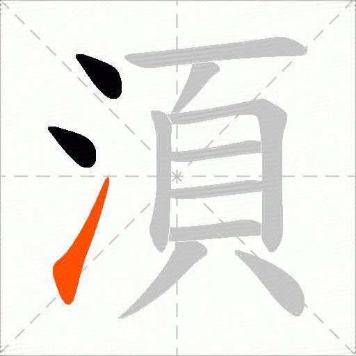 湏