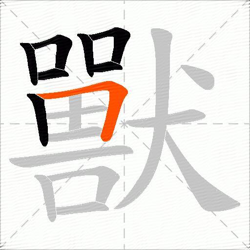獸