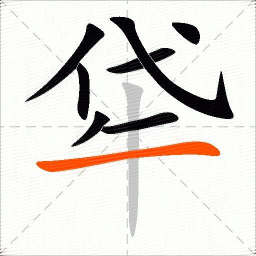 牮