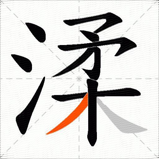 渘