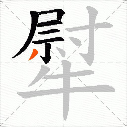 犚