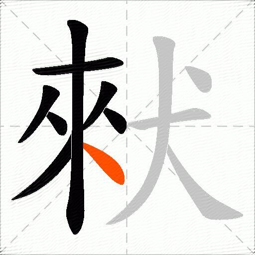 猌