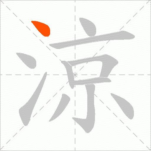 涼