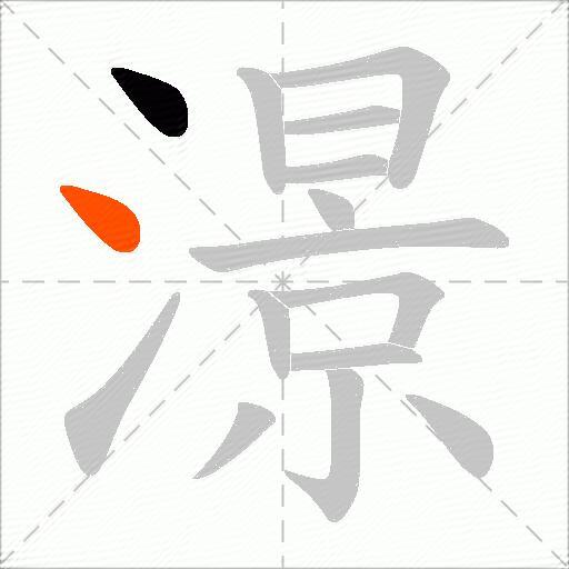 澋