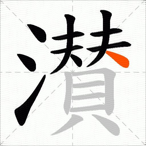 濽