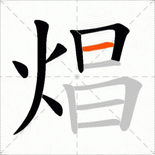 焻