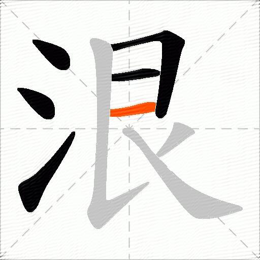 泿