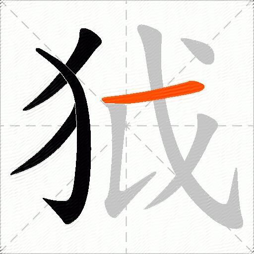 狘