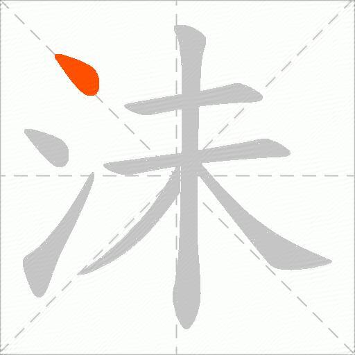 沬