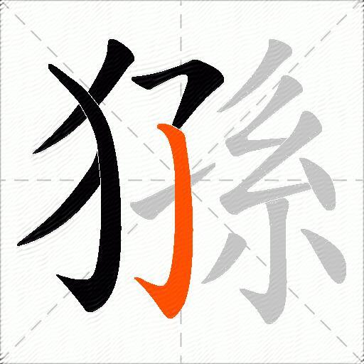 猻
