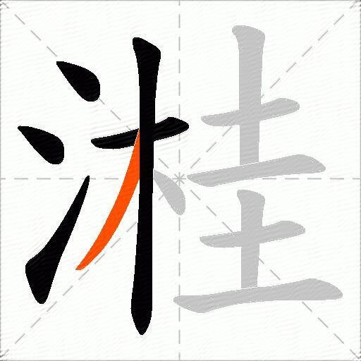 溎