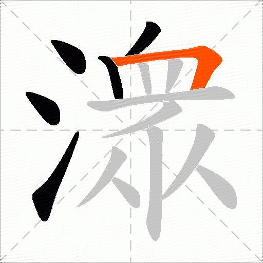 潨