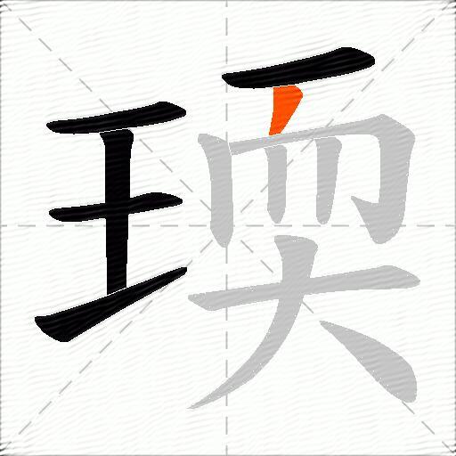 瑌