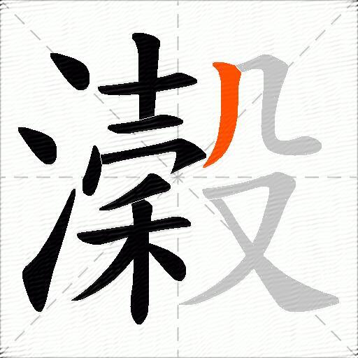 濲
