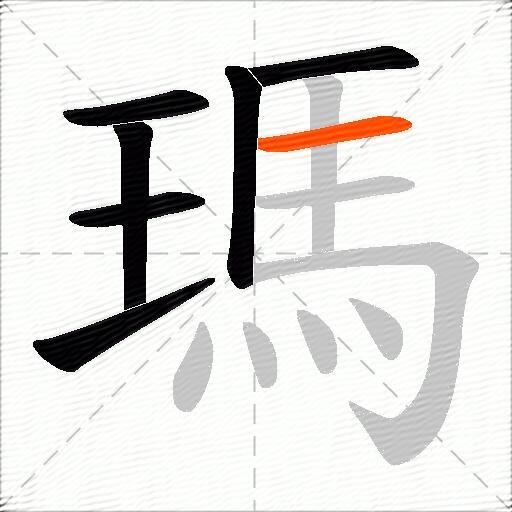 瑪