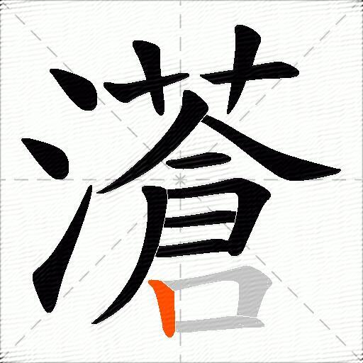 濸