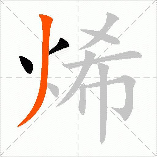 烯