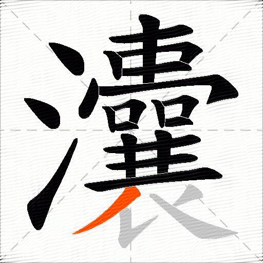 灢