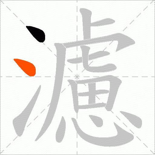 濾