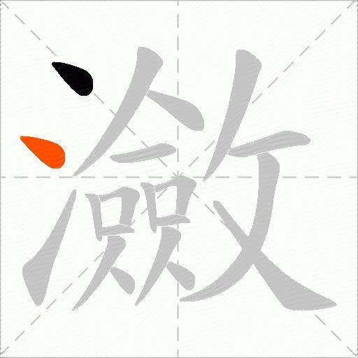 瀲