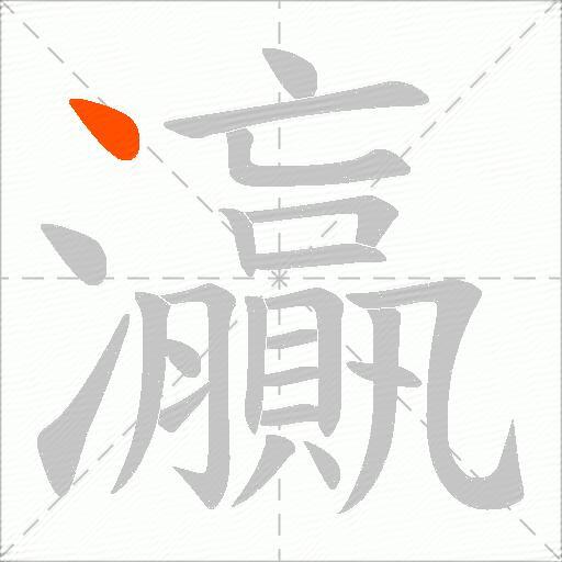 灜